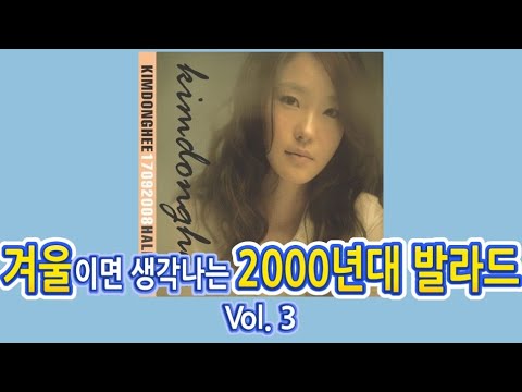 겨울이면 생각나는 2000년대 발라드 Vol. 3 / 가요 노래모음