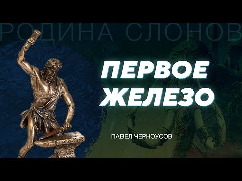 Начало обработки железа. Павел Черноусов. Родина слонов № 311