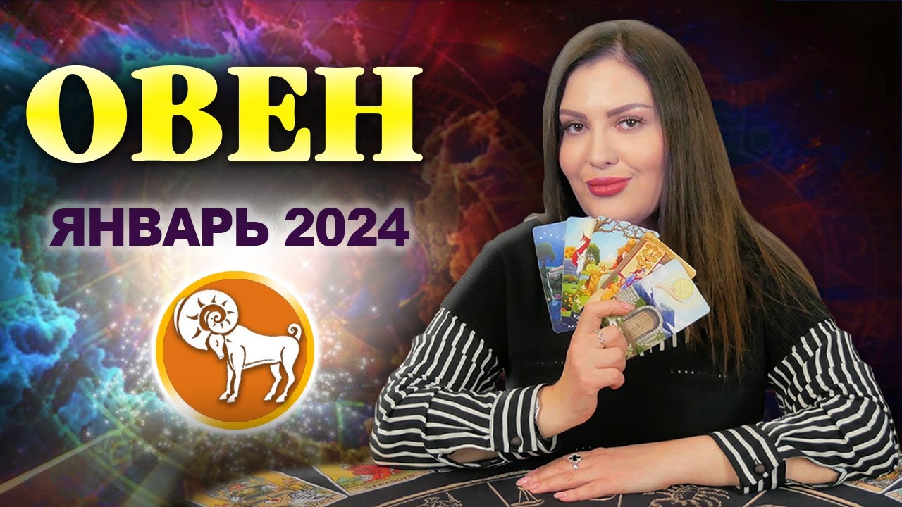 Предсказание овен 2024. АБОВЕН 2024. 5 Февраля 2024 для Овнов. Предсказания на 2024.