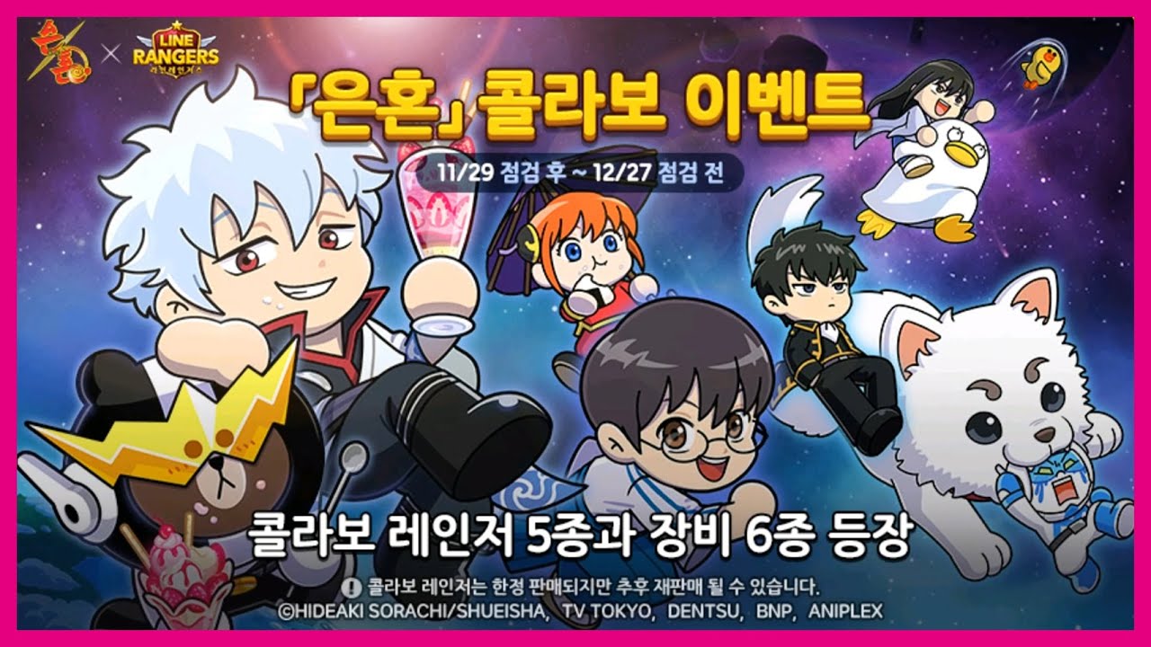[Line Rangers - 라인 레인저스] 12월 은혼(GINTAMA) 콜라보 이벤트 시작!(with Clova Dubbing ...