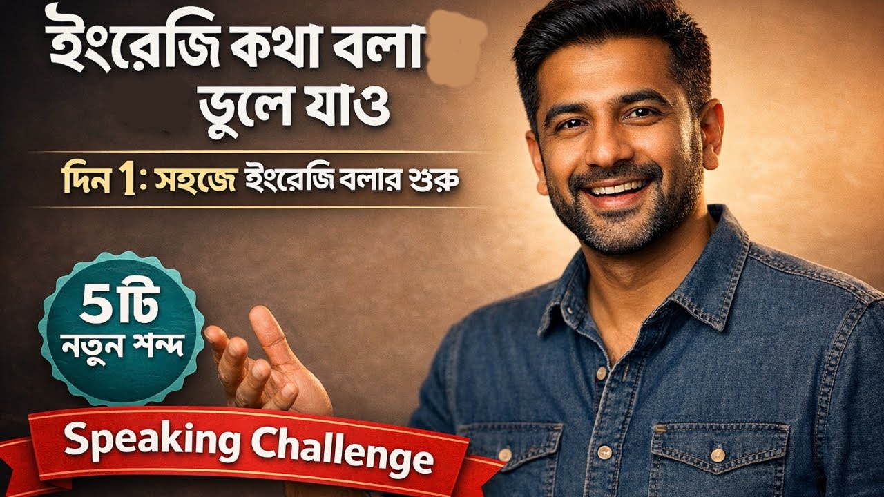 Speak English Confidently in 30 Days | Day 1: Stop Fear, Start Speaking