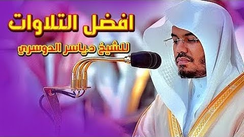 روائع نادرة لا تتكرر من اجمل تلاوات الشيخ د.ياسر الدوسري