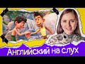 Полноценный урок для среднего уровня ❤️ грамматика,  лексика, восприятие на слух  (Lesson 69)