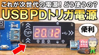 何これ？便利すぎるUSB PDトリガー電源をご紹介します！