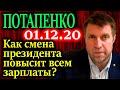 ПОТАПЕНКО. Как смена президента повысит зарплаты и создаст рабочие места? 01.12.20