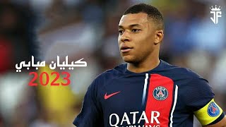 كيليان مبابي 2023 | أفضل مهارات وأهداف ومراوغات مبابي 2023 | HD