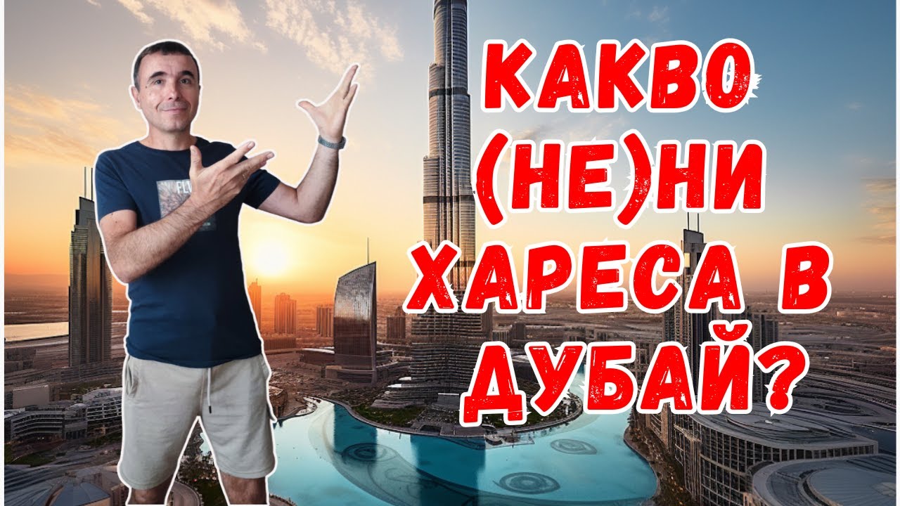 Гледай преди да посетиш Дубай! Какви са нашите впечатления?