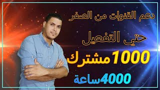 دعم الفنوات الصغيرة  و تحقيق  شروط الربح من اليوتيوب 2020