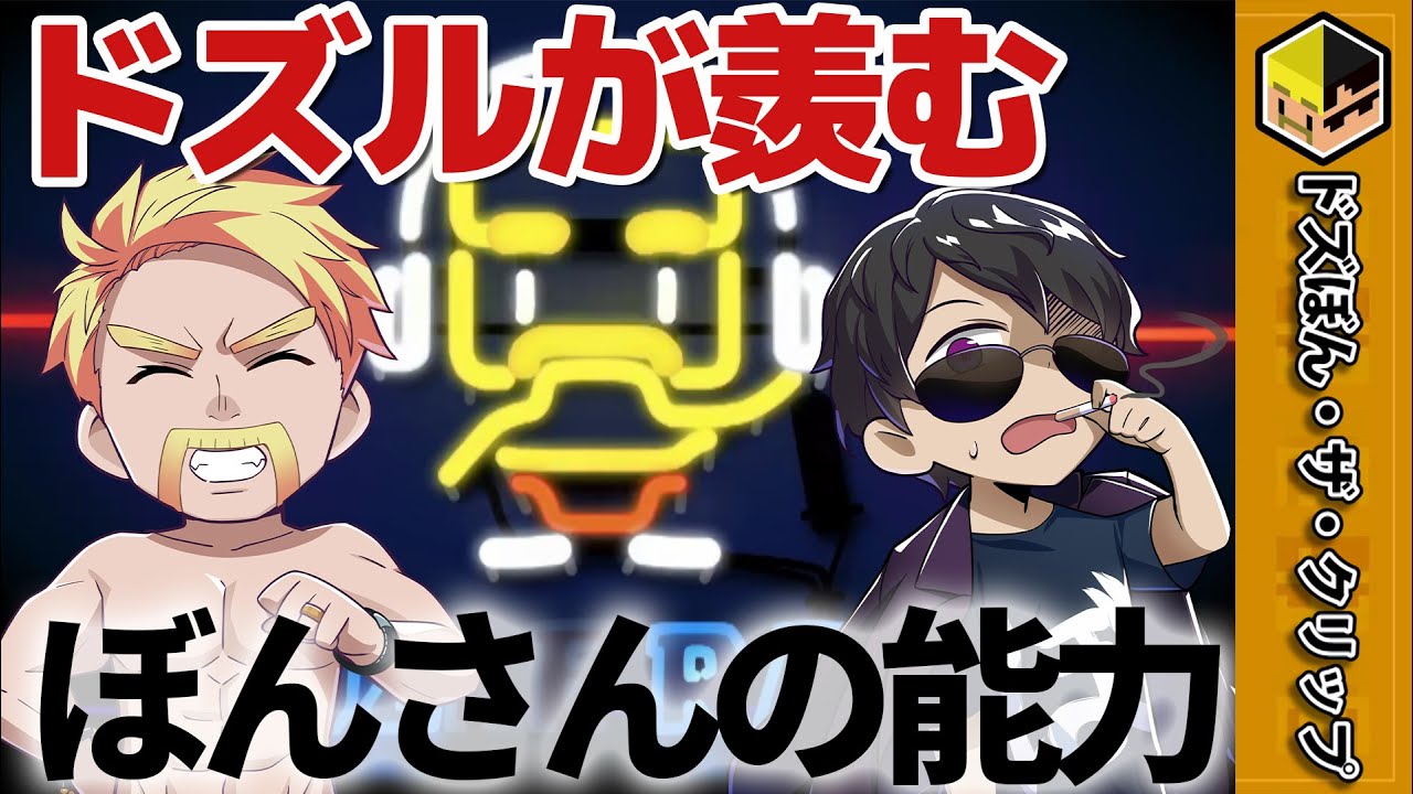 ぼんさんの「すぐ打ち解けられる」能力が羨ましい【深夜のドズぼんラジオ】【ドズル】【ぼんじゅうる】【ドズル社】