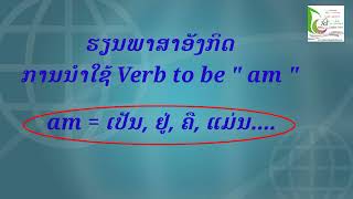 ຮຽນພາສາອັງກິດ by Sivongxay: verb to be "am" ເປັນ, ຢູ່, ຄື, ແມ່ນ