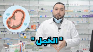 الحمل و الفيتامينات التي يجب تناولها اثناء فترة الحمل و اهم النصائح و العادات الصحيه الواجب اتباعها