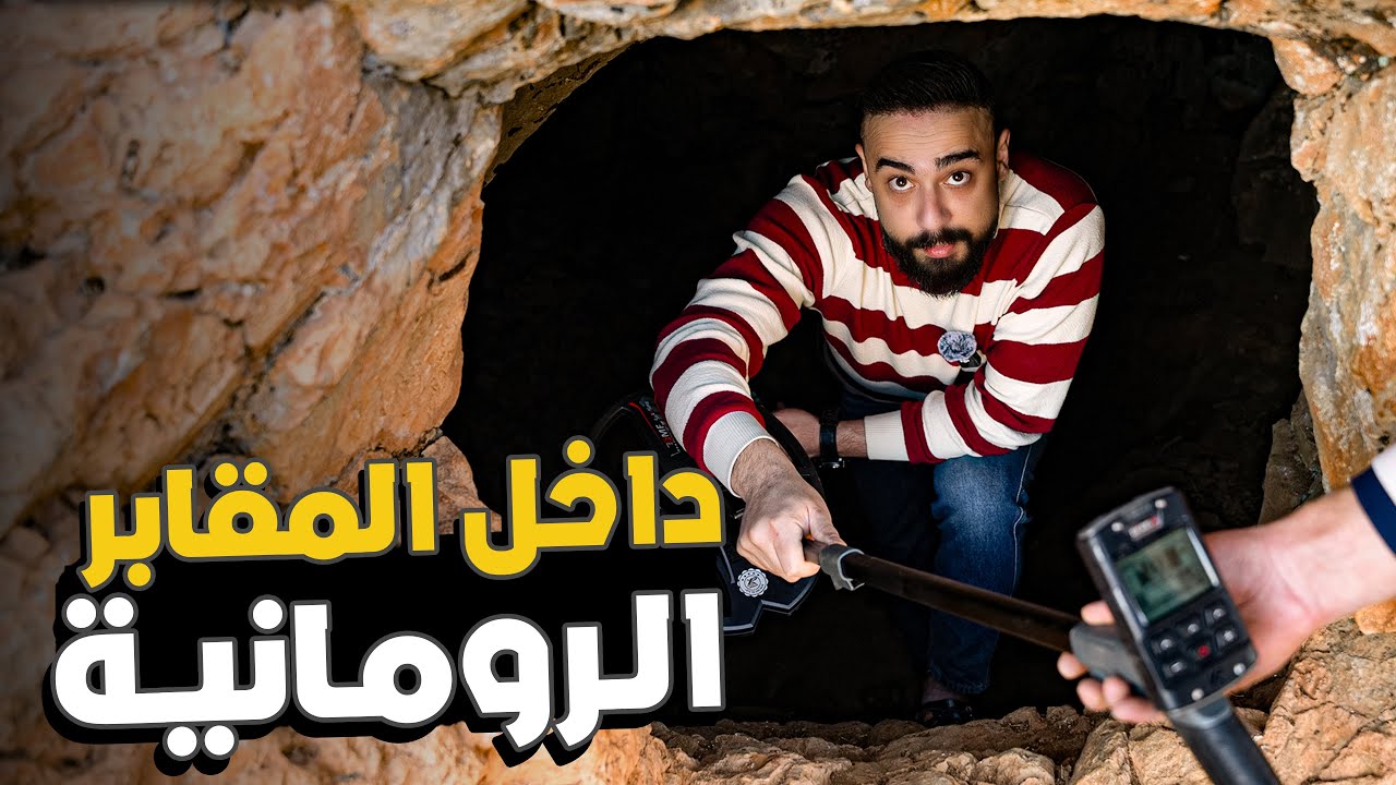 أخطر رحلة تنقيب عن الآثار في سوريا، وصلنا ل اكتشافات خطيرة