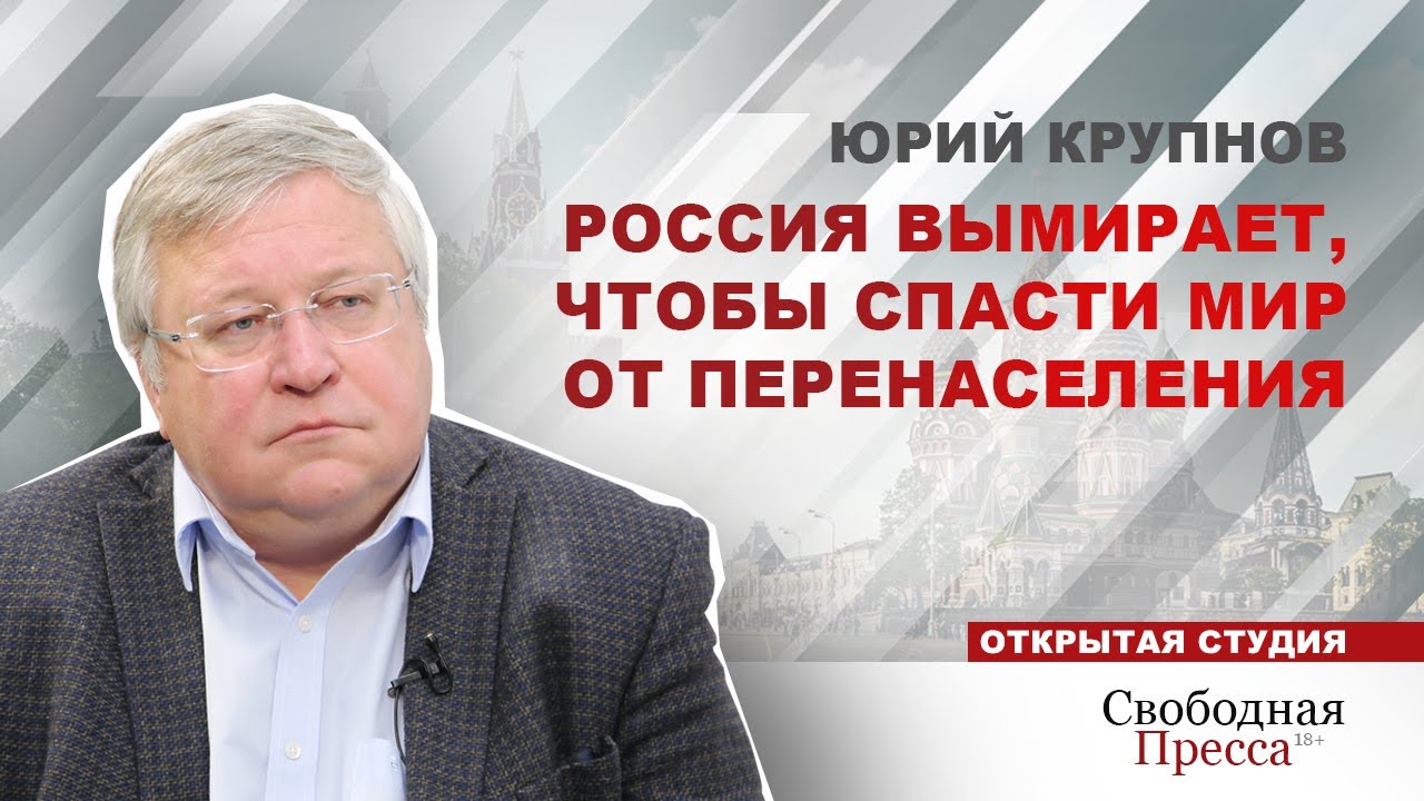 «Россия вымирает, чтобы спасти мир от перенаселения»