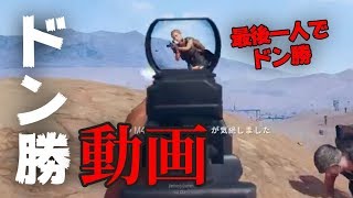 【PUBGドン勝】最後一人になってからの勝確宣言