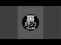 裏パチンコちゃんねる がライブ配信中！