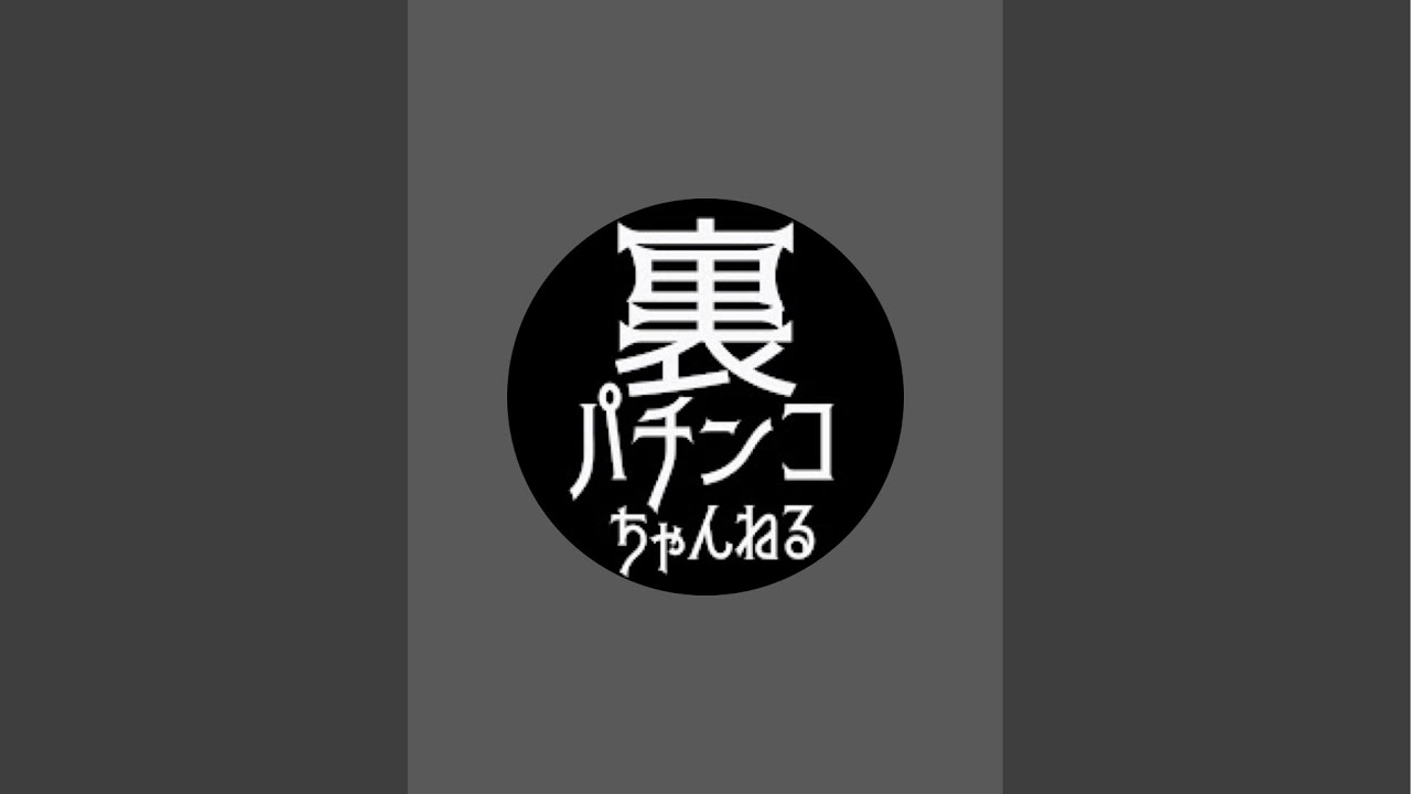裏パチンコちゃんねる がライブ配信中！