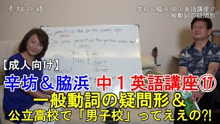 [おとな視聴用]辛坊＆脇浜 公立高校で「男子校」ってあり?! 中1英語講座⑰ ～辛坊の旅～