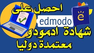 كيف تحصل على شهادة ادمودو المعتمدة بالتفصيل  Edmodo Basics Course