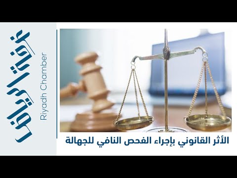 اضاءة ما هو الأثر القانوني الخاص بإجراء الفحص النافي للجهالة