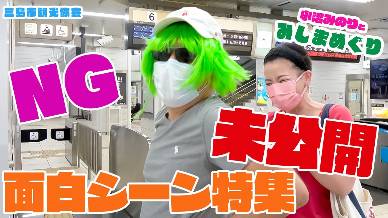 「小沼みのりとみしまめぐり」番外編／面白・NG特集！未公開映像アリ！