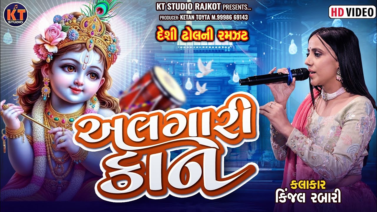 Algari Kan || અલગારી કાન ||Kinjal Rabari ||દેશી ઢોલ ની રમઝટ ||2025@KTSTUDIORAJKOT
