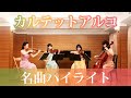 【カルテットアルコ】名曲ハイライト