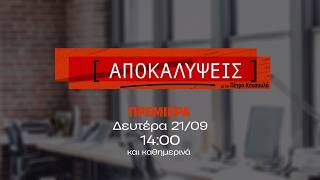 Αποκαλύψεις - Πρεμιέρα Δευτέρα 21/09 στις 14:00