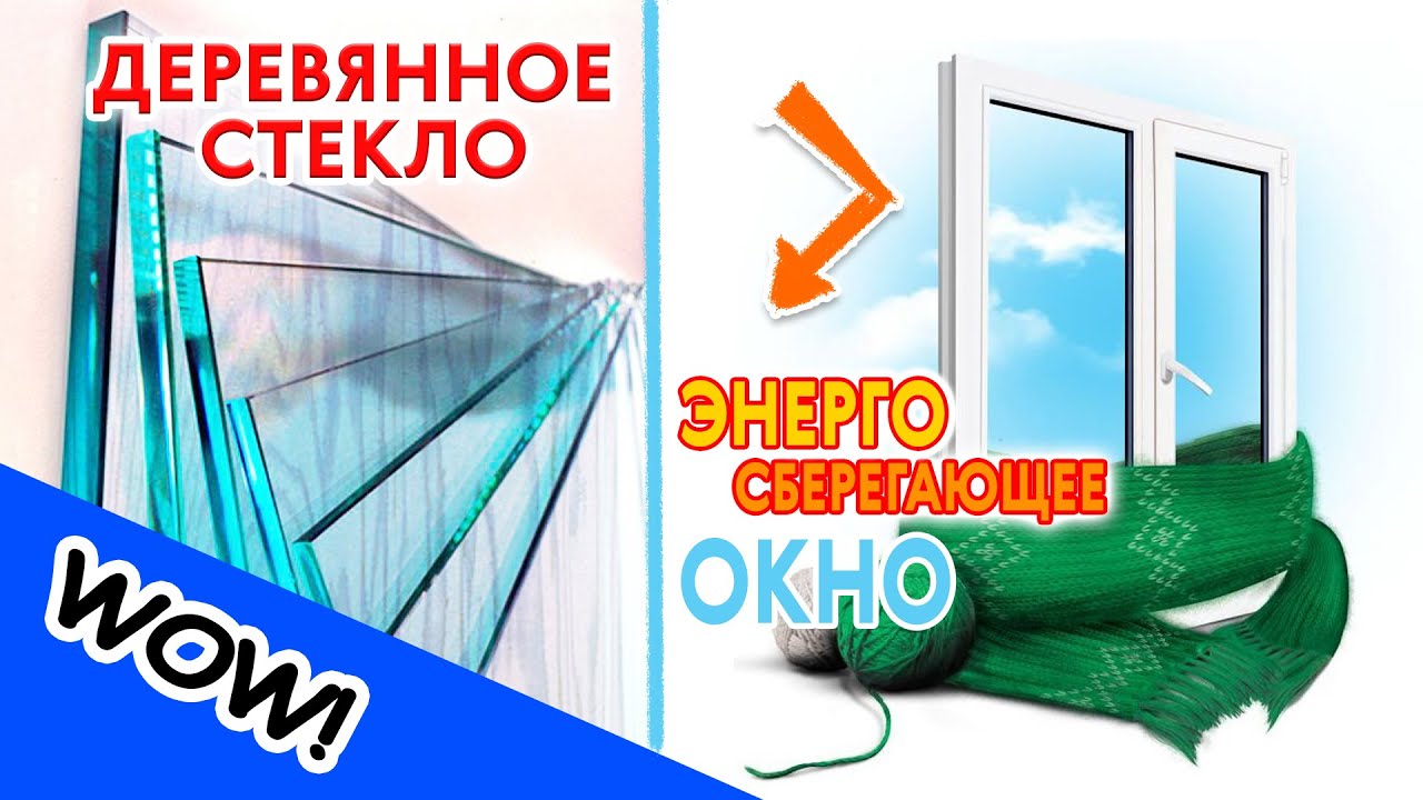 🏡 НОВАЯ ТЕХНОЛОГИЯ! ОКНО БЕЗ ТЕПЛОПОТЕРЬ. СТЕКЛО ИЗ ДЕРЕВА