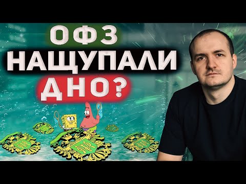 ОФЗ растут. Дно пройдено? Купил дальних облигаций в портфель.