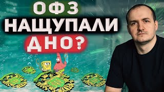 ОФЗ растут. Дно пройдено? Купил дальних облигаций в портфель.