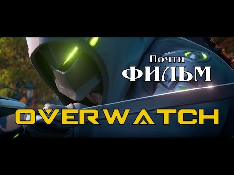 Видео: 【Overwatch 1, 2, "Фильм"】 Все короткометражки по Овервотч в хронологическом порядке