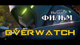 【Overwatch 1, 2, "Фильм"】 Все короткометражки по Овервотч в хронологическом порядке