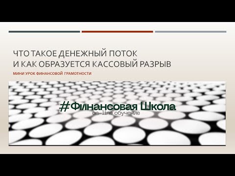 Денежный поток и кассовый разрыв - мини семинар с   расчётом инкассации дебиторской задолженности