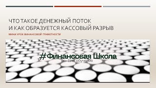 Денежный поток и кассовый разрыв - мини семинар с   расчётом инкассации дебиторской задолженности