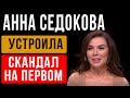 Как Анна Седокова со скандалом покинула шоу Максима Галкина на Первом канале