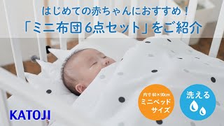 katoji_はじめての赤ちゃんにおすすめ！ミニ布団6点セット