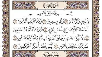 سورة التين كاملة مكتوبة القارئ سعود الشريم