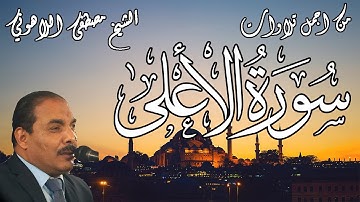 من أجمل تلاوات | الشيخ مصطفى اللاهوني |  سورة الاعلى | Surat AlA'ala
