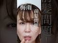 40代50代が梅雨に一気に老ける原因「ペタ・割れ前髪」の崩さない神ワザ