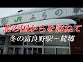 【北海道　富良野】北の国からを訪ねて　富良野駅～麓郷
