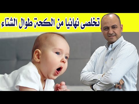 ازاى تقدرى تعالجى الكحة المتكررة عند الطفل هقولك على الادوية و كل التفاصيل    