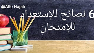 6 نصائح  يحتاجهاالطلاب للإستعداد للإمتحان