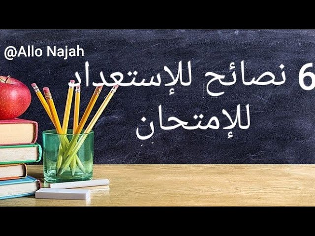 6 نصائح  يحتاجهاالطلاب للإستعداد للإمتحان