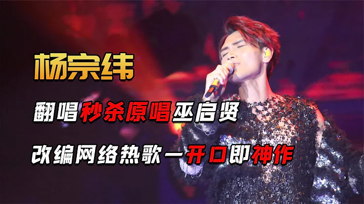 “苦情王子”杨宗纬：实力碾压网红歌手，一开口全场起鸡皮疙瘩 - 天天要闻