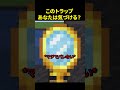 死角を利用したトラップが天才すぎる 💀 #minecraft #shorts