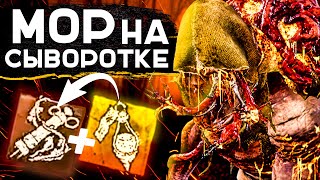 СЫВОРОТКА МОРА на МОРА в Dead by Daylight