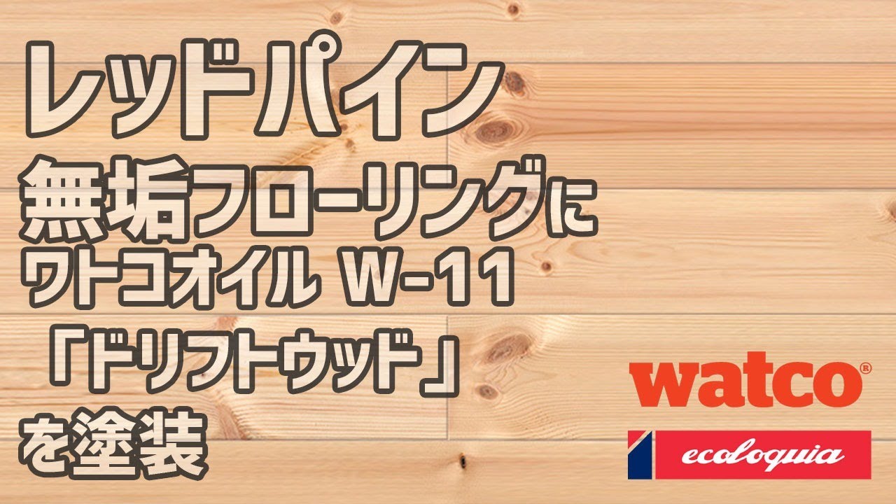 レッドパインの無垢フローリングにワトコオイルW-11「ドリフトウッド