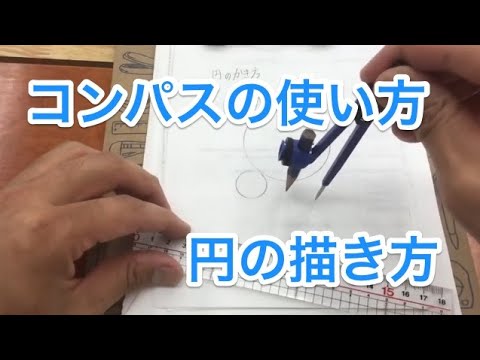 ふるやまんの算数塾 小３ 算数 021 円のかき方 コンパスの使い方 Youtube