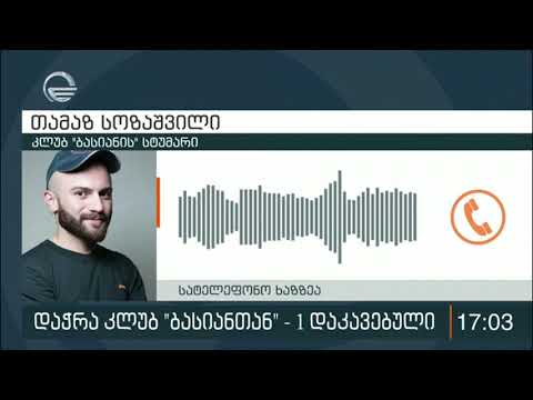 სროლა„ბასიანთან“ -რას იხსენებს თვითმხილველი და როგორია დაჭრილების მდგომარეობა