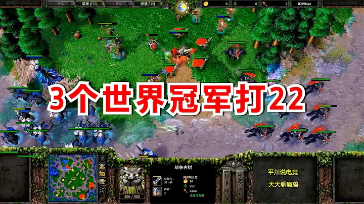 经典2V2对战，有三个世界冠军，INFI和TED都在！魔兽争霸3 - 天天要闻